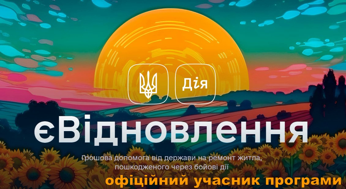 єВідновлення — офіційний учасник програми
